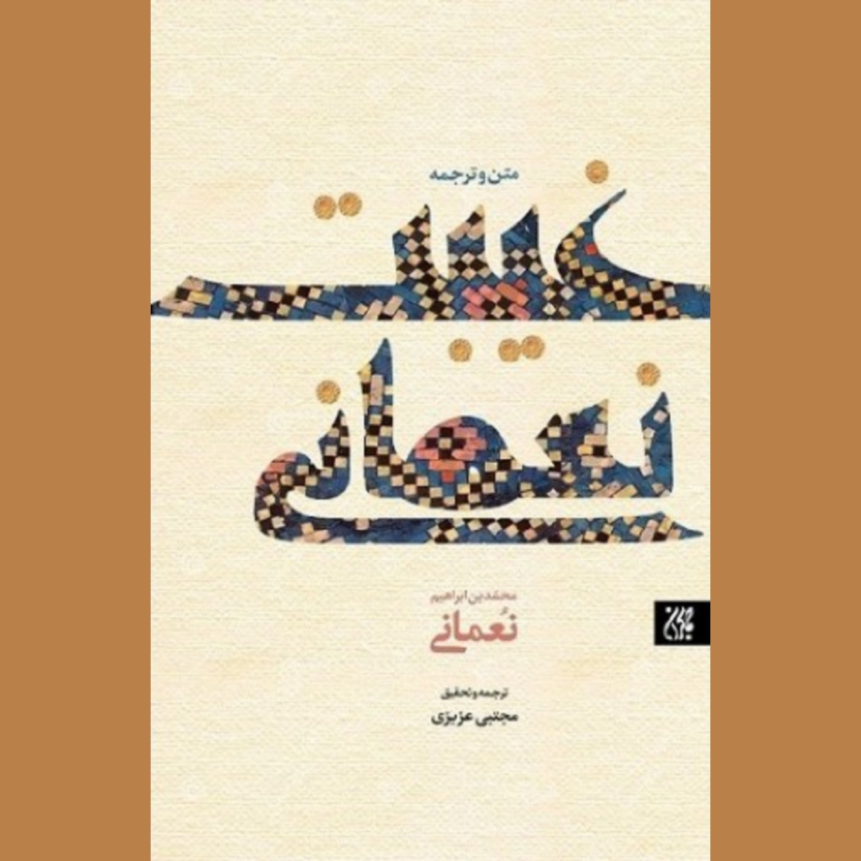 کتاب غیبت نعمانی (ترجمه)
