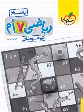 پاسخنامه ریاضی هفتم تیزهوشان خیلی سبز جلد دوم | چی بخونم