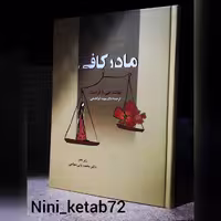 کتاب مادر کافی جلد سخت انتشارات زوار