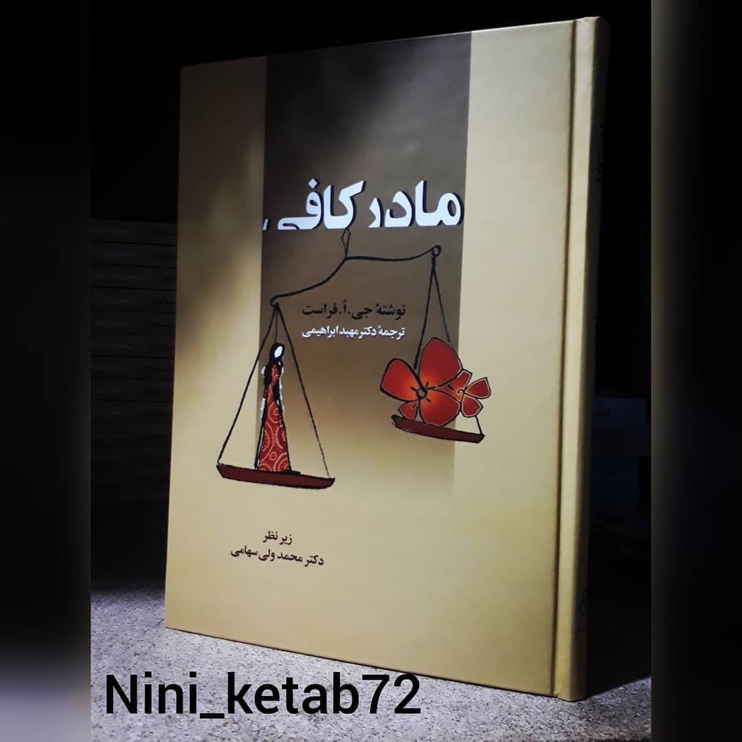 کتاب مادر کافی جلد سخت انتشارات زوار