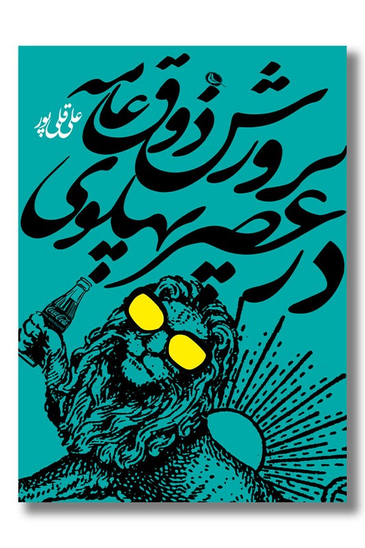 کتاب پرورش ذوق عامه در عصر پهلوی