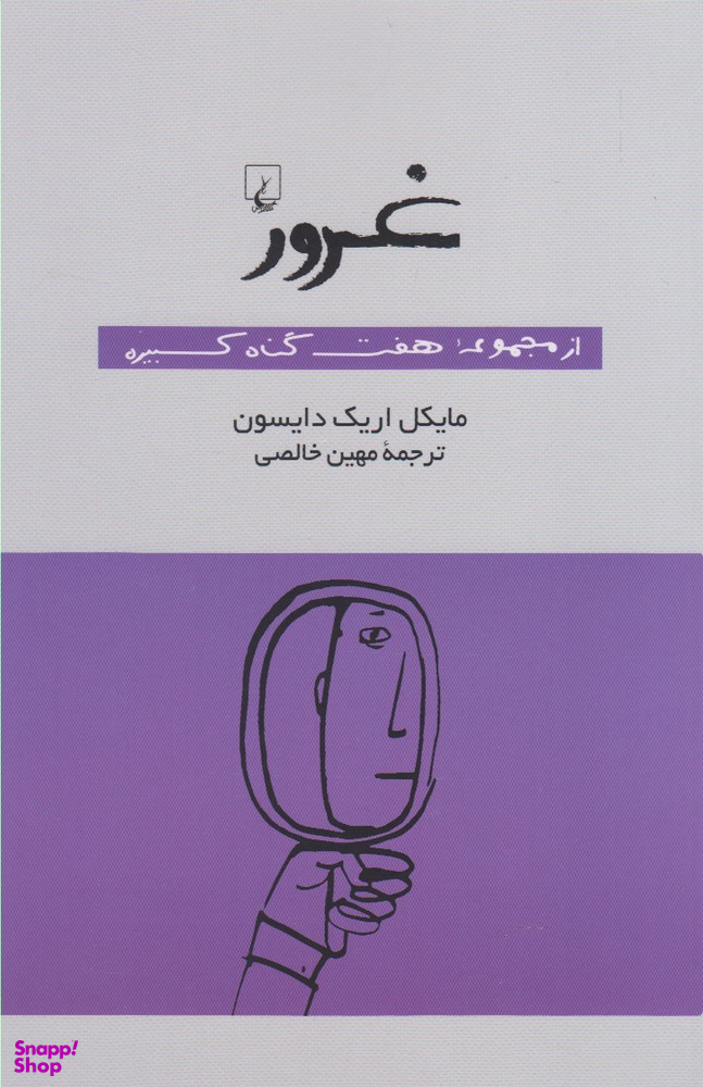 غرور (ازمجموعه هفتگناهکبیره)