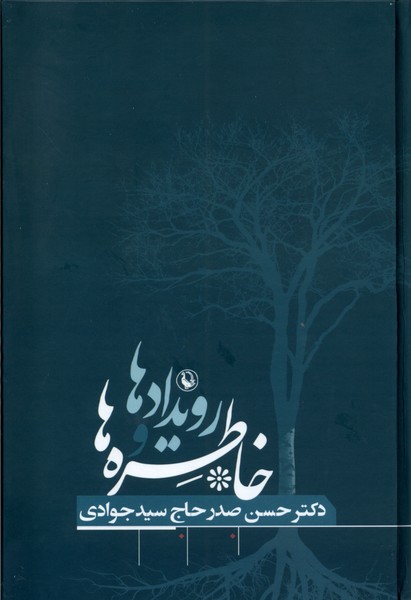 کتاب خاطره ها و رویدادها حسن صدر مروارید