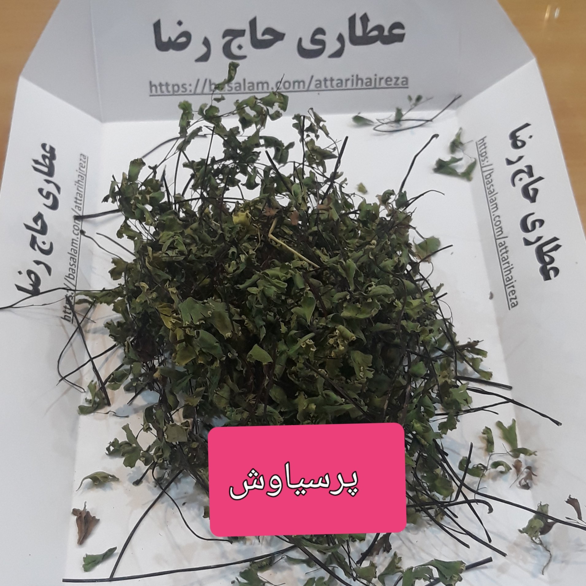 پرسیاوش یا گل گیسو پری 30 گرمی