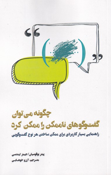 کتاب چگونه میتوان گفت و گوهای ناممکن را ممکن کرد