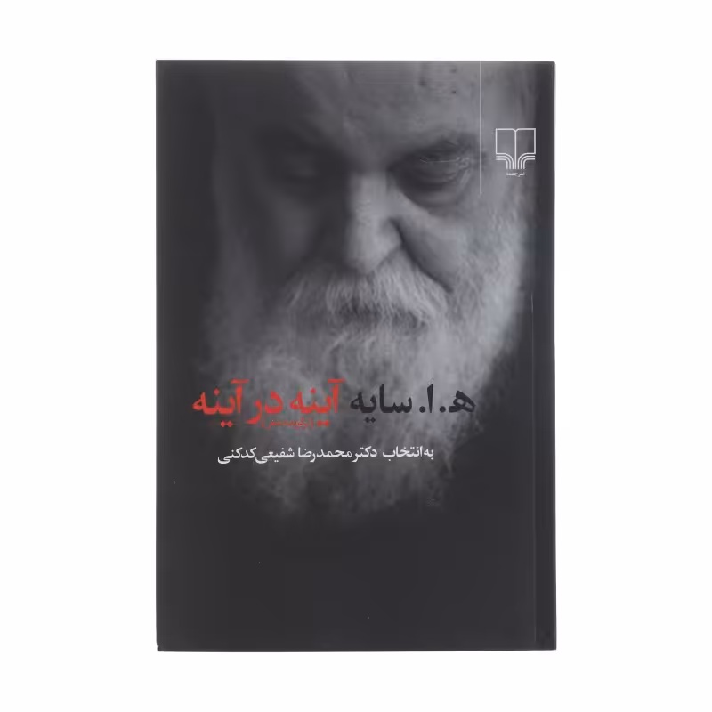 کتاب شعر آینه در آینه 