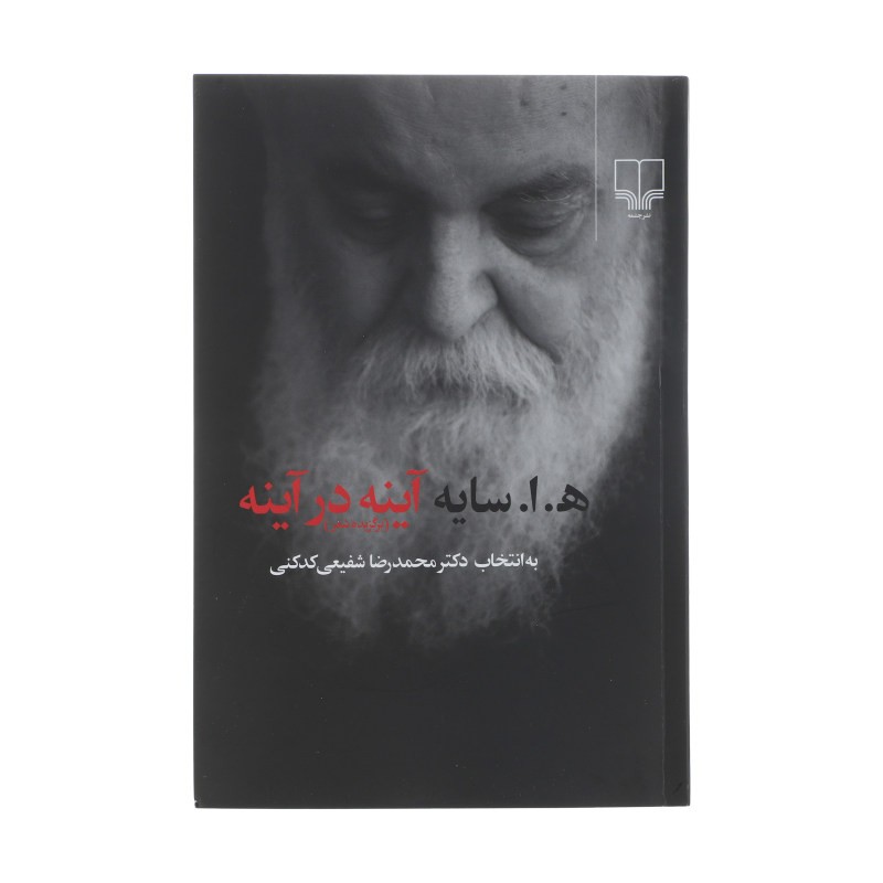 کتاب شعر آینه در آینه