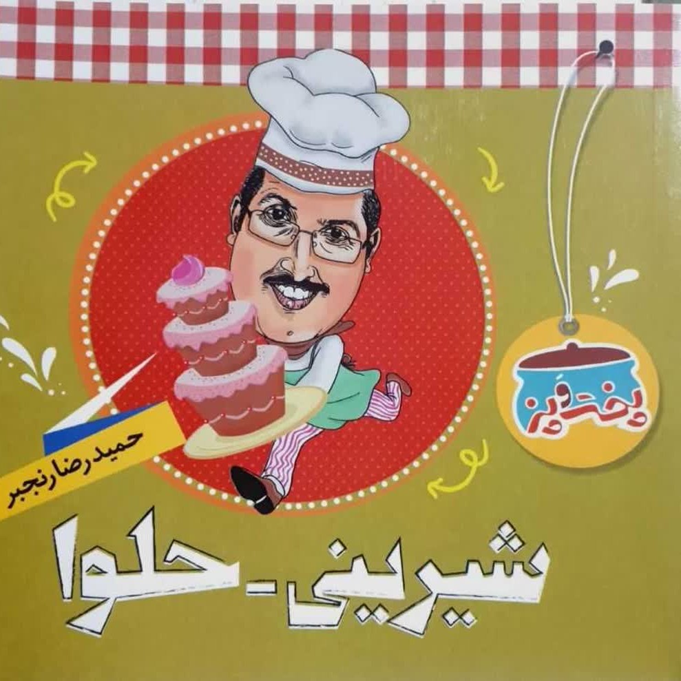 کتاب پخت و پز شیرینی و حلوا