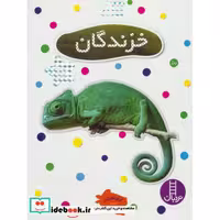 کتاب خزندگان نشر فنی ایران