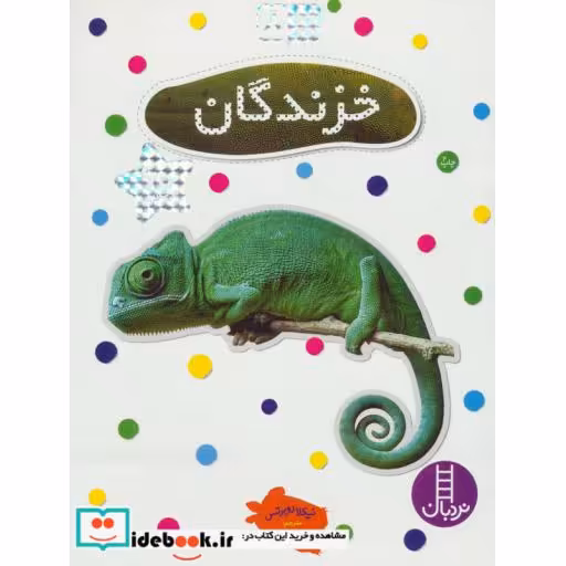 کتاب خزندگان نشر فنی ایران