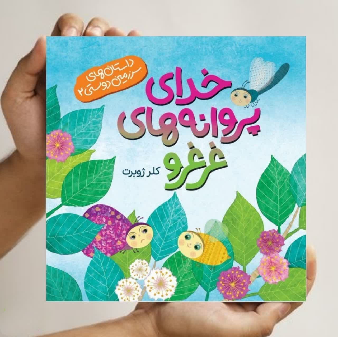 کتاب خدای پروانه های غرغرو   ( داستان  کودکان مذهبی)