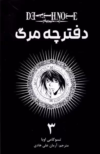 کتاب مانگا فارسی دفترچه مرگ 3 کومینو اثر تسوگامی اوبا