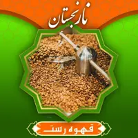 قهوه رست درجه 1 (200گرم ) نارنجستان