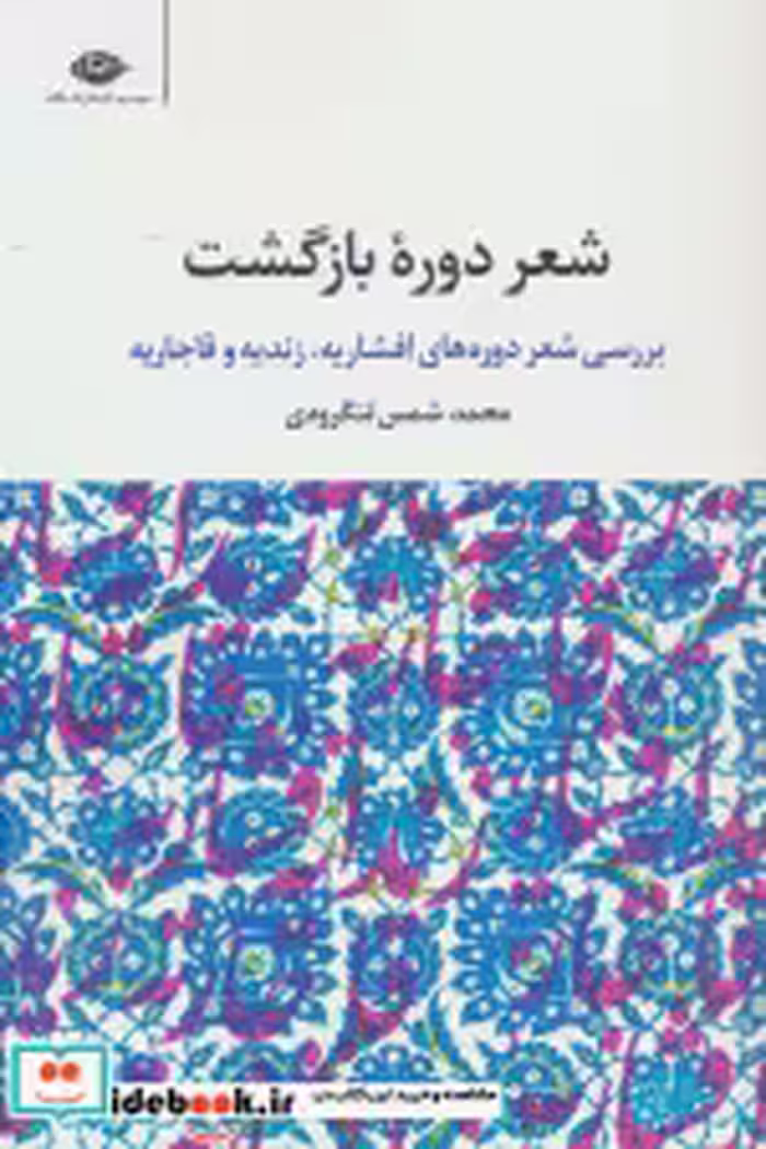 قیمت و خرید کتاب شعر دوره بازگشت اثر محمدتقی شمس لنگرودی | ایده بوک
