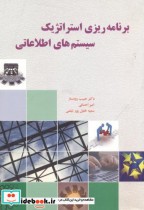 قیمت و خرید کتاب برنامه ریزی استراتژیک سیستم های اطلاعاتی | ایده بوک