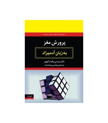 کتاب پرورش مغز به زبان آدمیزاد اثر تریسی پکیام آلووی