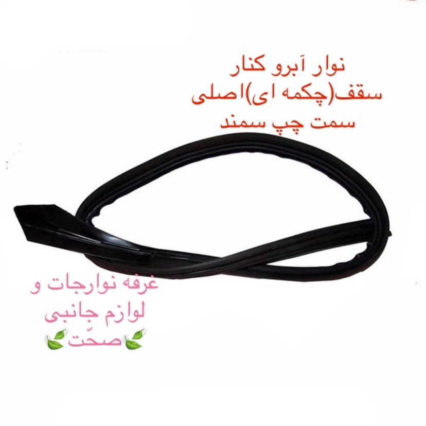 نوار آبندی آبرو  جدید کنار سقف(چکمه ای)اصلی سمت چپ سمند (پس کرایه)