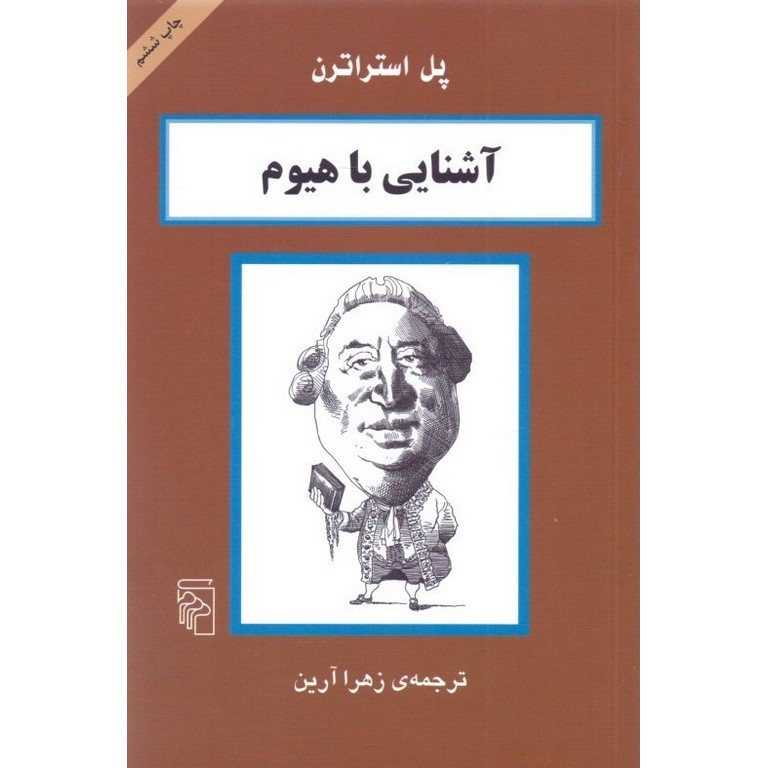 آشنایی با هیوم