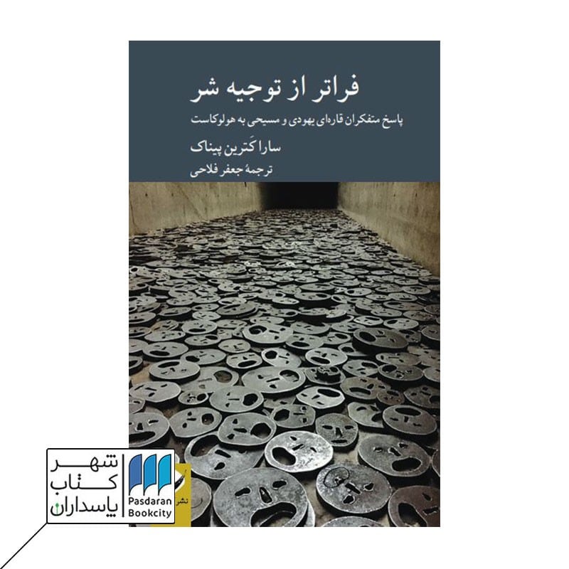 کتاب فراتر از توجیه شر پاسخ متفکران قاره ای یهودی و مسیحی به هولوکاست