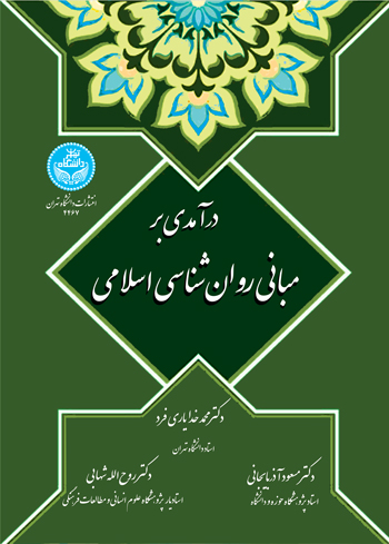 کتاب درآمدی بر مبانی روان شناسی اسلامی