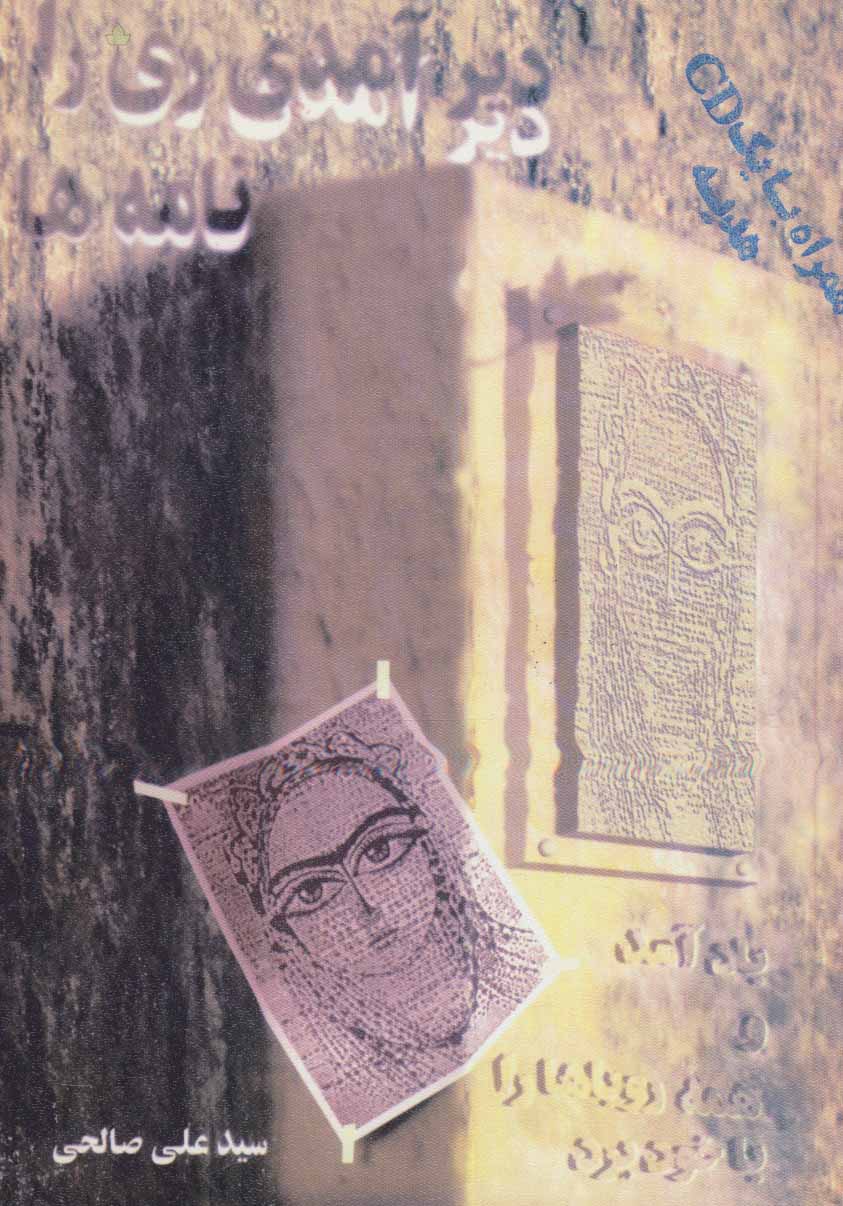 کتاب دیر آمدی ری را باد آمد