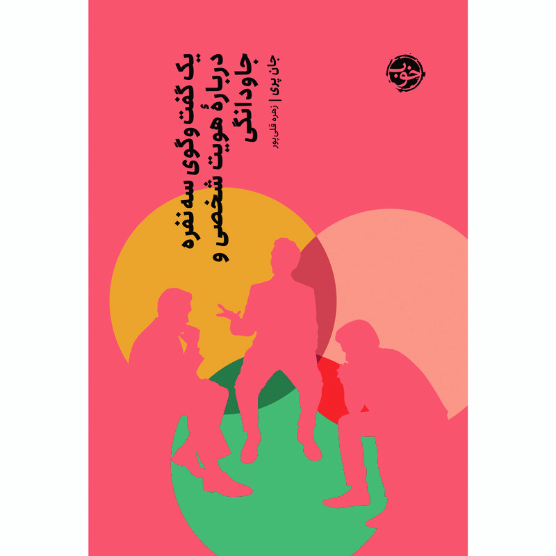 کتاب یک گفتگوی سه نفره دربارۀ هویت شخصی و جاودانگی اثر جان نشر خوب