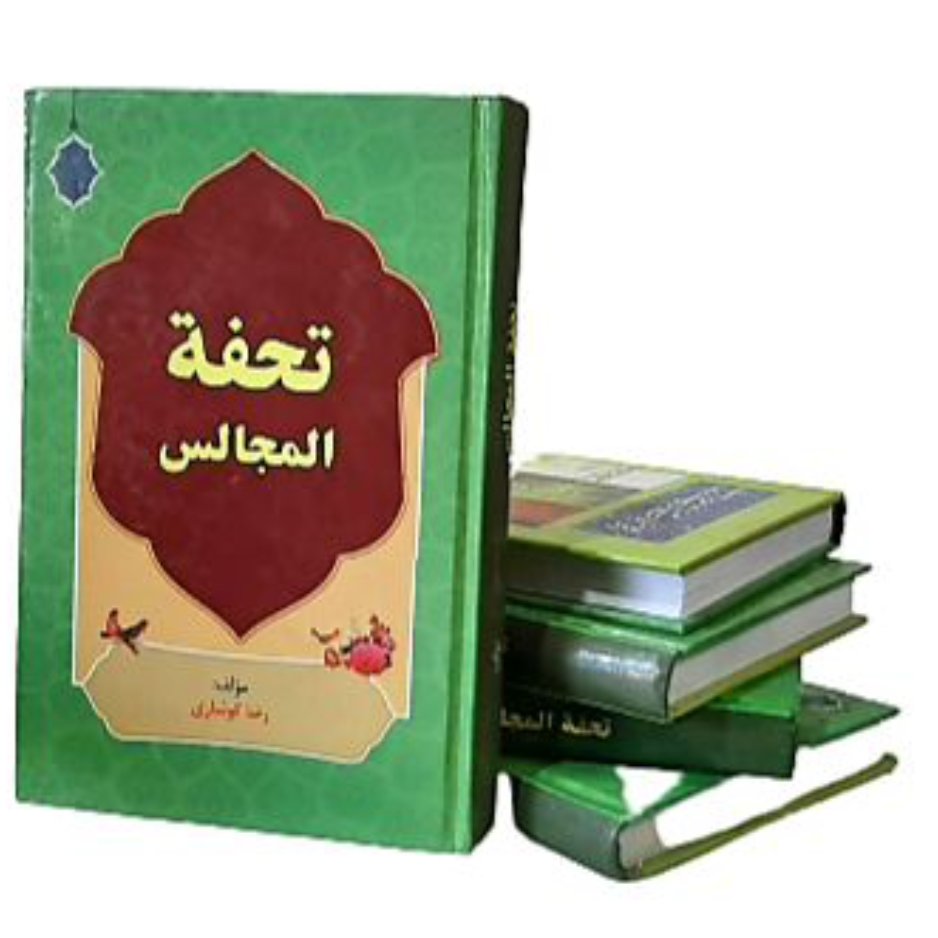 کتاب تحفه المجالس،رضا کوشاری