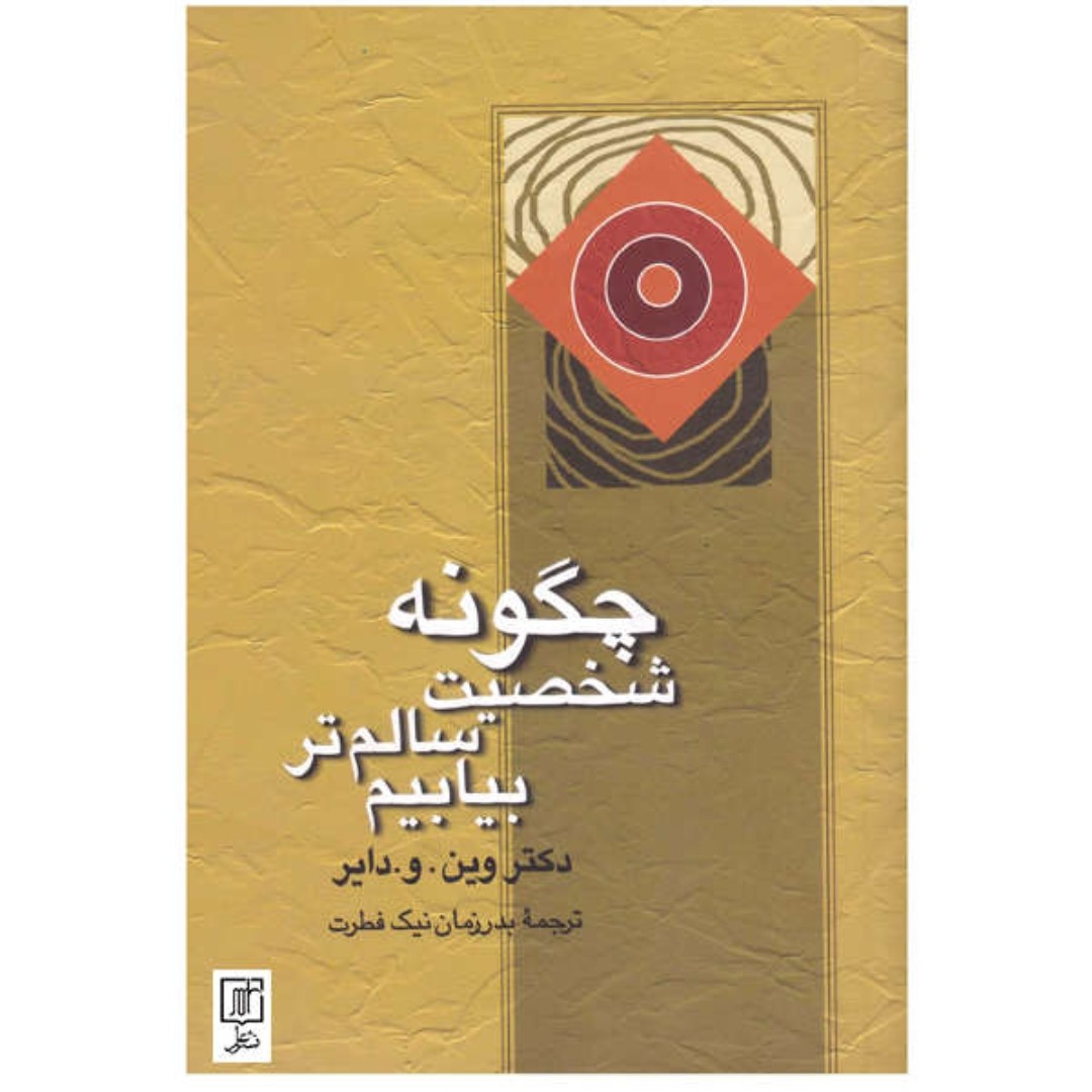 کتا ب چگونه شخصیت سالم تر بیابیم نویسنده دکتر ویندو دایر