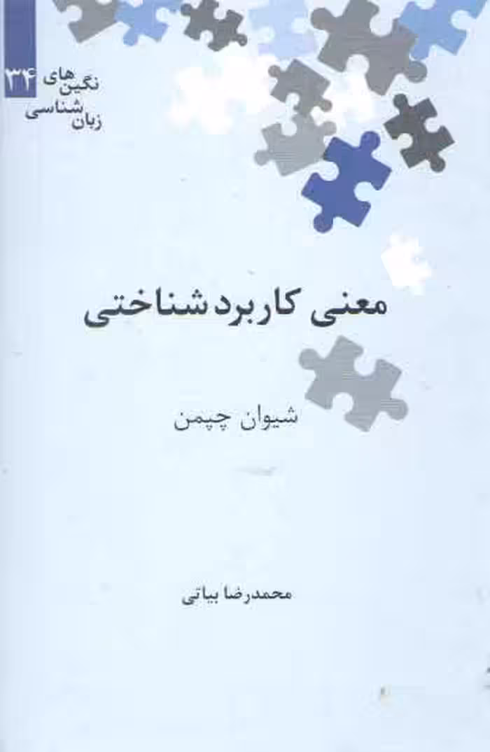 خرید کتاب نگین‌های زبان‌شناسی 34: معنی کاربردشناختی — کتابسرای طه