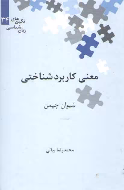 خرید کتاب نگین‌های زبان‌شناسی 34: معنی کاربردشناختی — کتابسرای طه