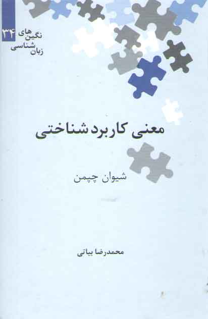 خرید کتاب نگینهای زبانشناسی 34: معنی کاربردشناختی — کتابسرای طه