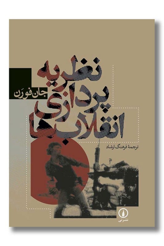 کتاب نظریه پردازی انقلاب ها