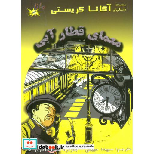 کتاب معمای قطار آبی (مجموعه داستانهای آگاتا کریستی)،(گلاسه) اثر آگاتا کریستی