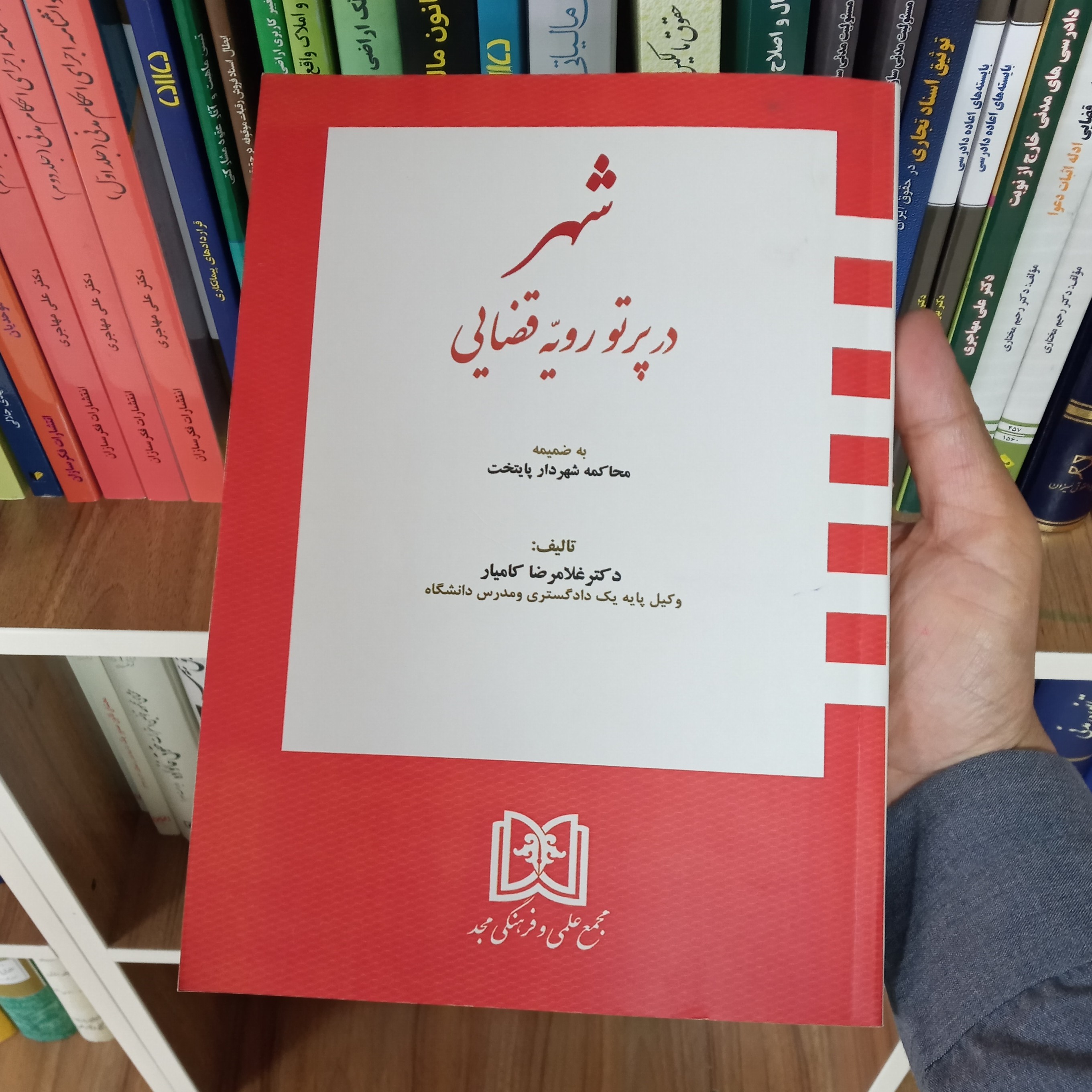 شهر در پرتو رویه قضایی دکتر غلامرضا کامیار
