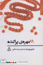 قیمت و خرید کتاب 99 مهره ی پراکنده اثر حلیم یوسف | ایده بوک