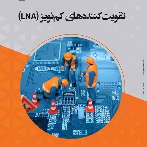 کتاب تقویت  کننده ها ی کم نویز (LNA) - نویسنده - پوریا تیموری