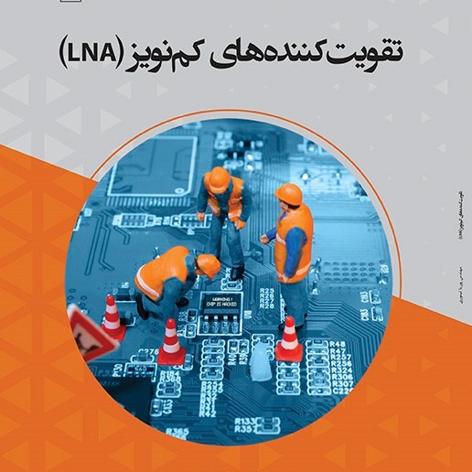 کتاب تقویت کننده ها ی کم نویز (LNA) - نویسنده - پوریا تیموری