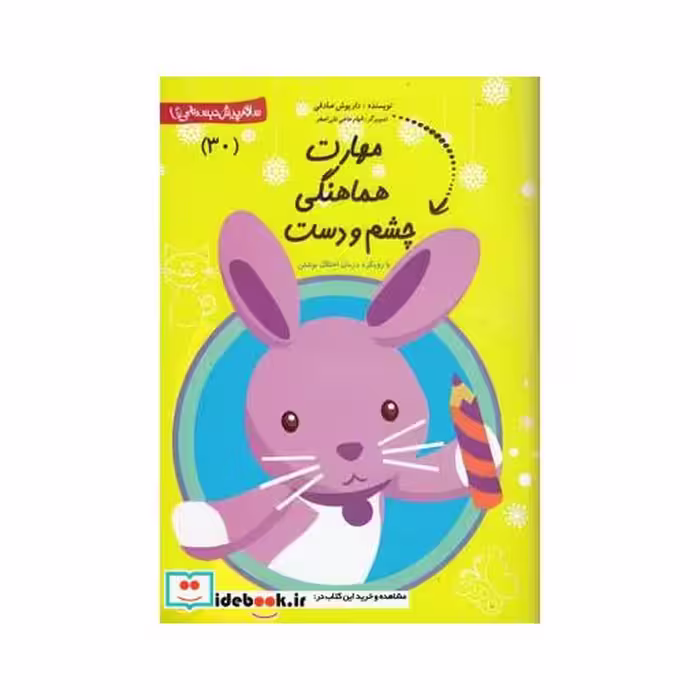 کتاب پیش دبستانی 30 مهارت هماهنگی چشم
