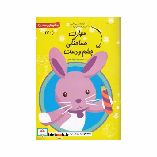 کتاب پیش دبستانی 30 مهارت هماهنگی چشم