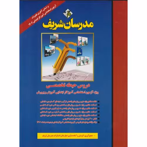 کتاب دروس حیط تخصصی استخدامی آموزگار ابتدایی آموزش و پرورش