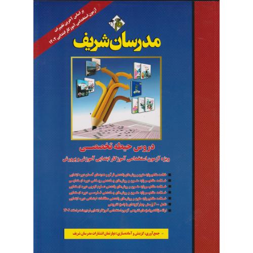 کتاب دروس حیط تخصصی استخدامی آموزگار ابتدایی آموزش و پرورش