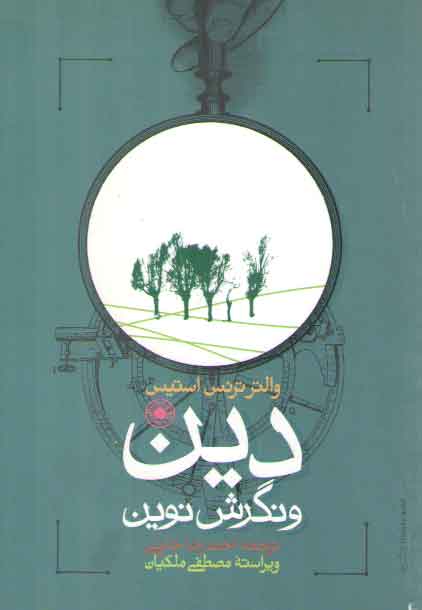 خرید کتاب دین و نگرش نوین &#8212; کتابسرای طه