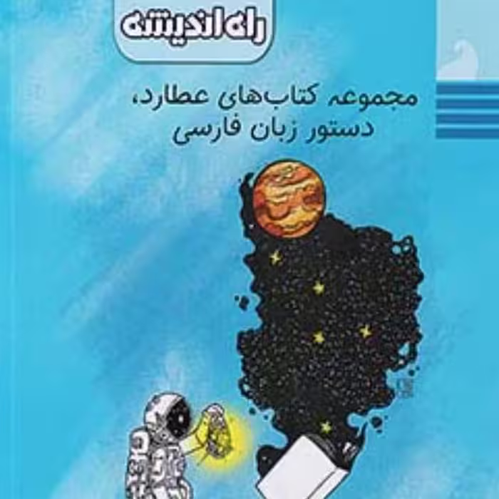 کتاب دستور زبان فارسی جامع عطارد نشر راه اندیشه