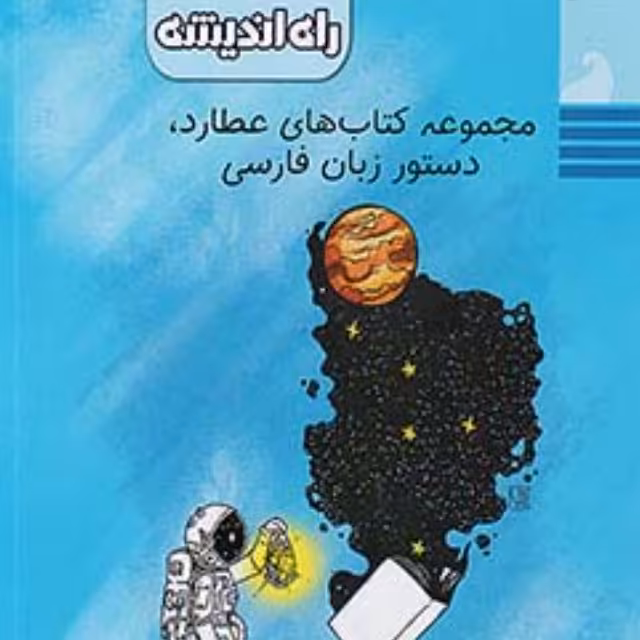 کتاب دستور زبان فارسی جامع عطارد نشر راه اندیشه