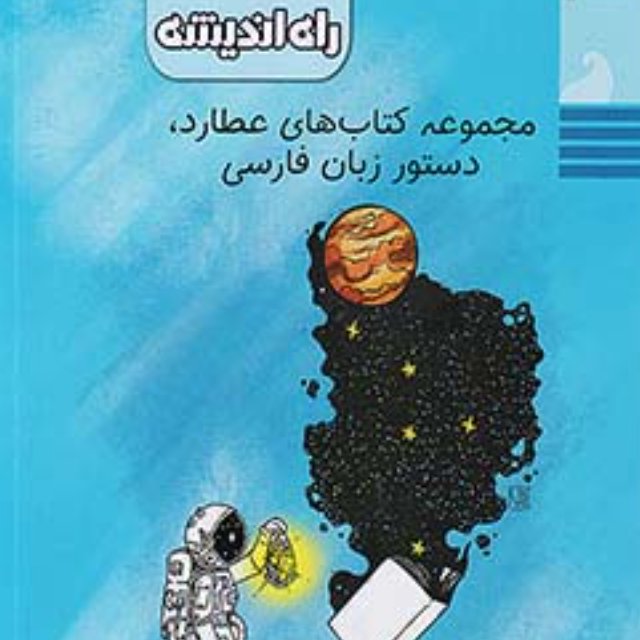 کتاب دستور زبان فارسی جامع عطارد نشر راه اندیشه