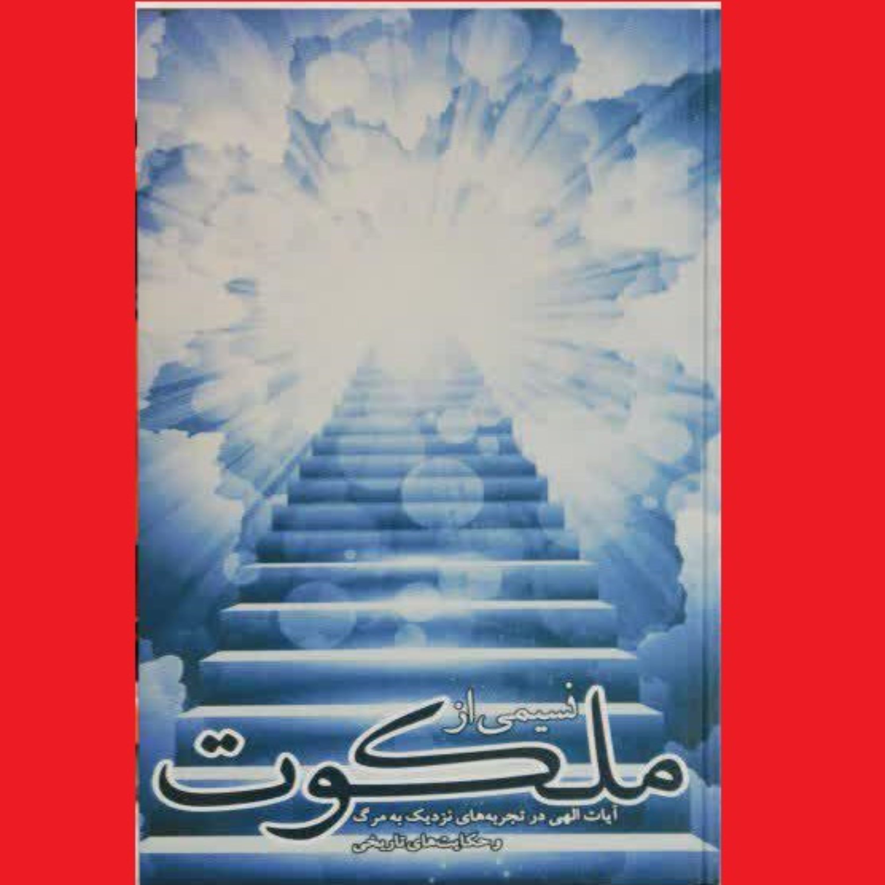 کتاب نسیمی از ملکوت، قرآن و آیات الهی در تجربه نزدیک به مرگ نشر هادی