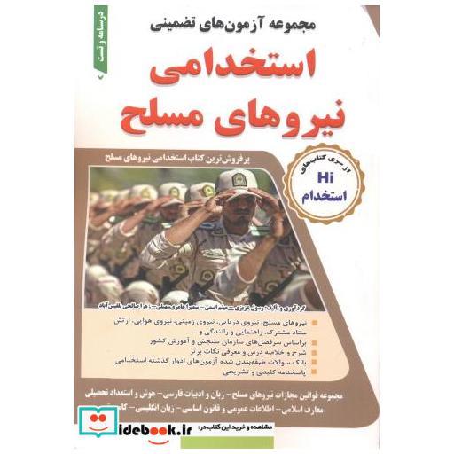 کتاب مجموعه آزمون های تضمینی استخدامی نیروهای مسلح اثر رسول عزیزی