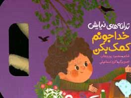 کتاب ترانه های نیایش خدا جونم کمک بکن