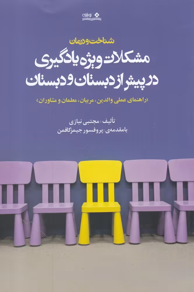 کتاب مشکلات ویژه یادگیری در پیش از دبستان و دبستان