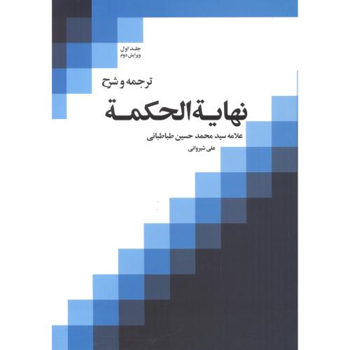 کتاب ترجمه و شرح نهایة الحکمة جلد1
